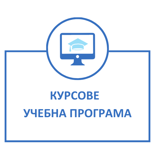 КУРСОВЕ - УЧЕБНА ПРОГРАМА