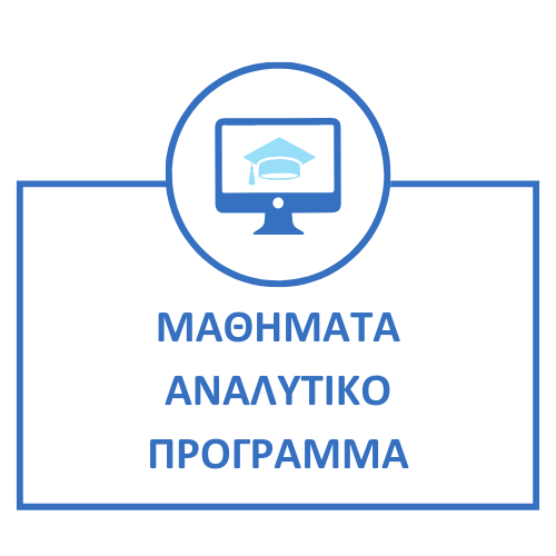 ΜΑΘΗΜΑΤΑ – ΑΝΑΛΥΤΙΚΟ ΠΡΟΓΡΑΜΜΑ