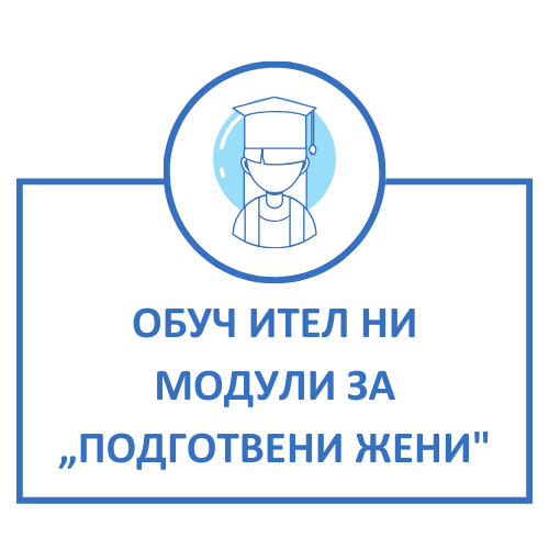 ОБУЧИТЕЛНИ МОДУЛИ ЗА „ПОДГОТВЕНИ ЖЕНИ“