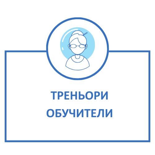 ТРЕНЬОРИ ОБУЧИТЕЛИ