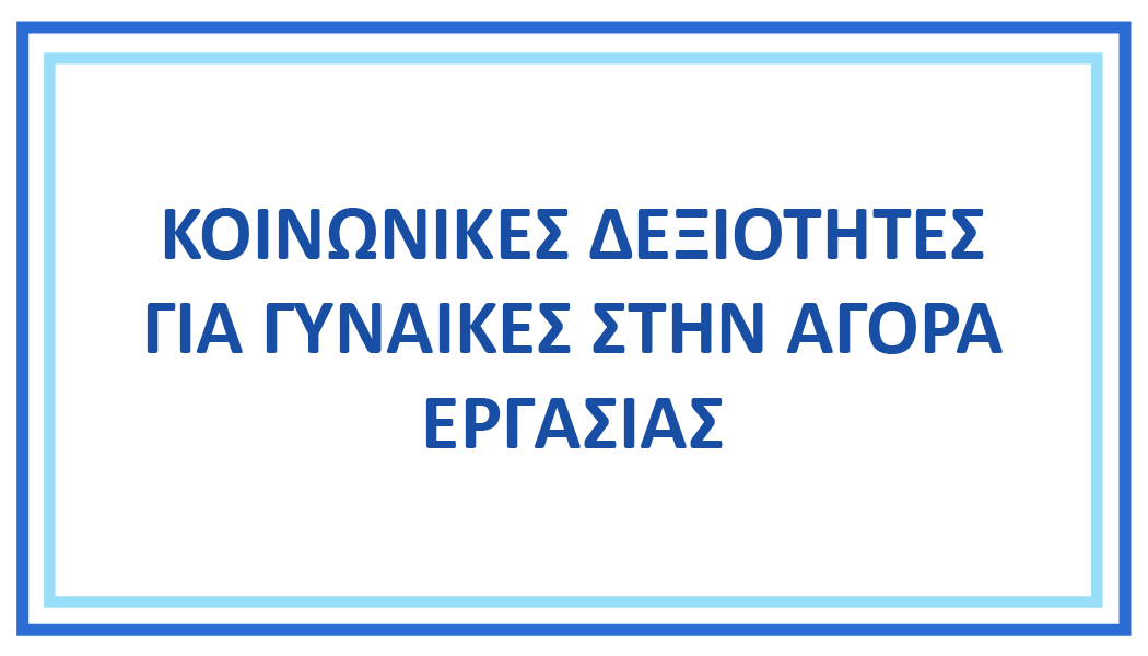 ΚΟΙΝΩΝΙΚΕΣ ΔΕΞΙΟΤΗΤΕΣ ΓΙΑ ΓΥΝΑΙΚΕΣ ΣΤΗΝ ΑΓΟΡΑ ΕΡΓΑΣΙΑΣ
