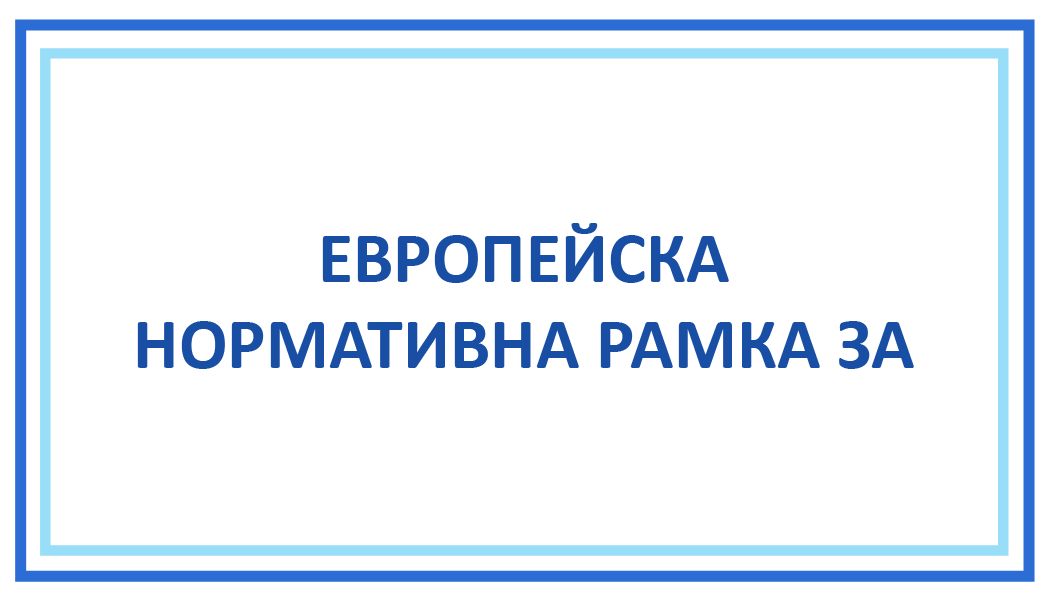 ЕВРОПЕЙСКА НОРМАТИВНА РАМКА ЗА ХОРА С УВРЕЖДАНИЯ
