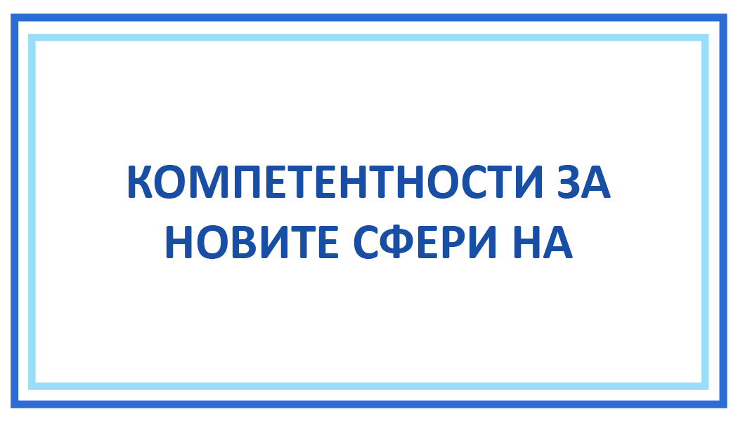КОМПЕТЕНТНОСТИ ЗА НОВИТЕ СФЕРИ НА ЗАЕТОСТ И ИКТ