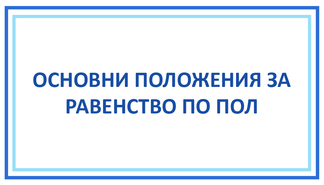 ОСНОВНИ ПОЛОЖЕНИЯ ЗА РАВЕНСТВО ПО ПОЛ