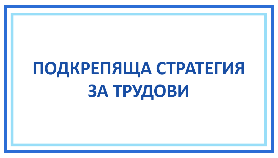 ПОДКРЕПЯЩА СТРАТЕГИЯ ЗА ТРУДОВИ КОНСУЛТАНТИ