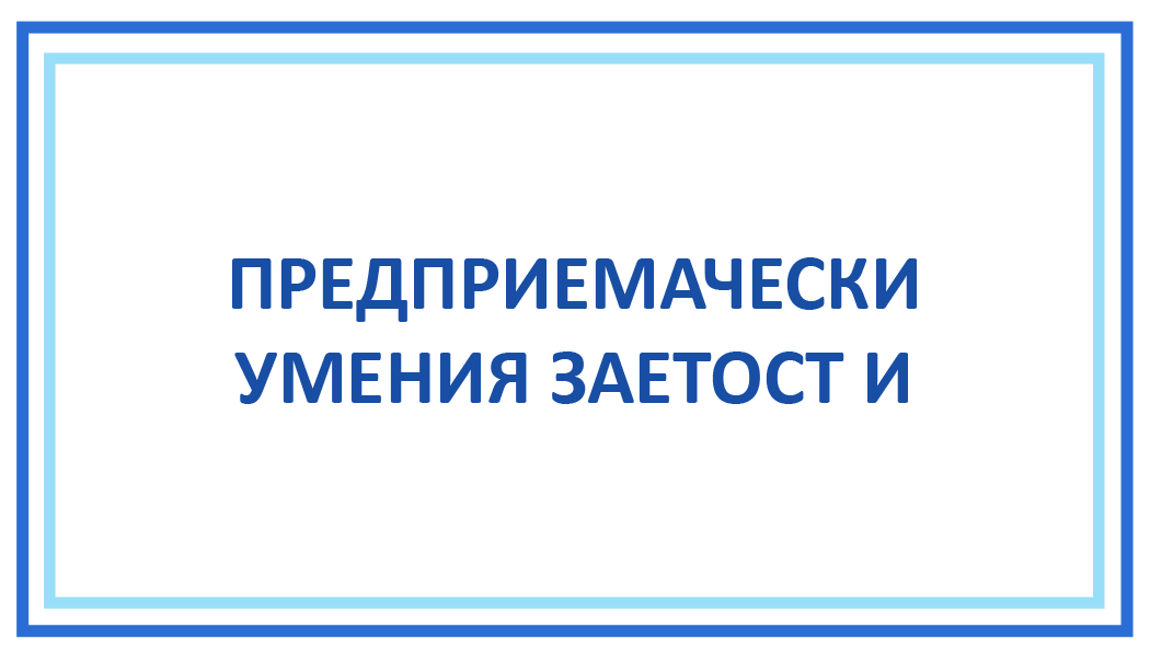 ПРЕДПРИЕМАЧЕСКИ УМЕНИЯ